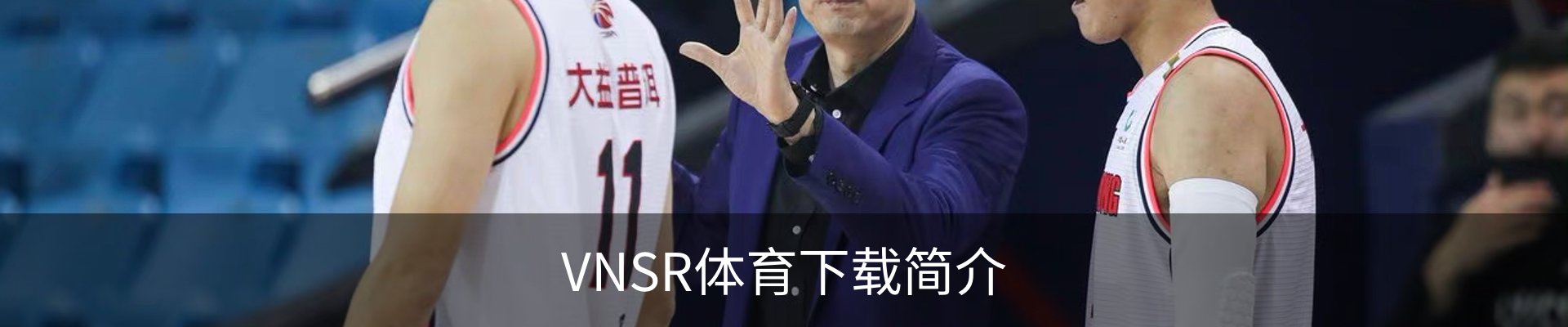VNSR体育下载简介