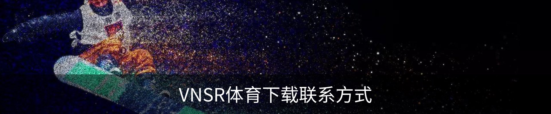 VNSR体育下载联系方式
